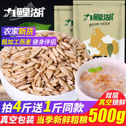 九鲤湖燕麦米500g农家粗粮买4送1