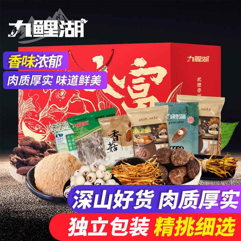 九鲤湖煲汤干货礼盒送礼香菇茶树菇磨皮白莲猴头菇黄花菜虫草花组