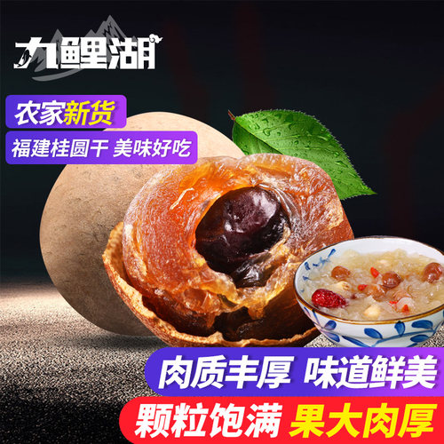 九鲤湖精选桂圆干2000g福建龙眼