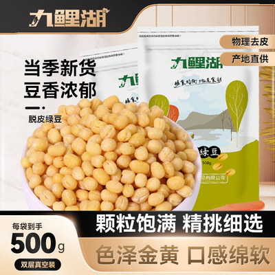 九鲤湖脱皮绿豆真空装