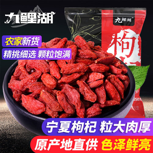 九鲤湖宁夏枸杞南北干货新货250g