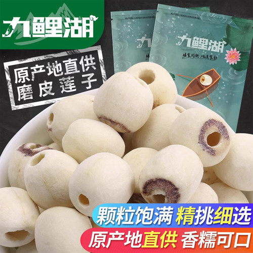 九鲤湖一级磨皮莲子江西通芯白莲