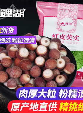 九鲤湖 大芡实 红皮芡实仁新鲜鸡头米完整芡实米不臭干货 250g