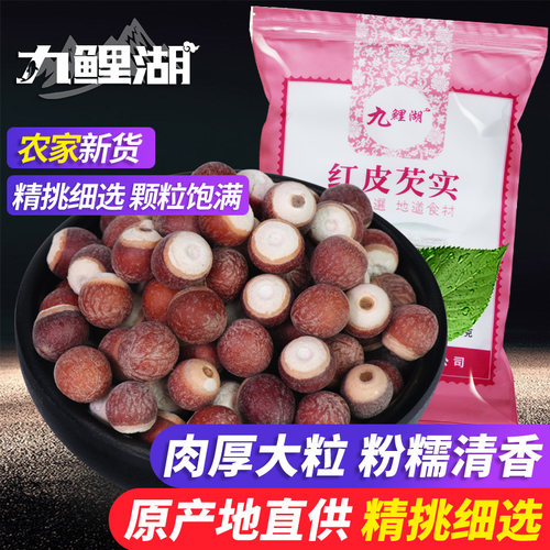 九鲤湖新鲜红皮芡实仁250g干货