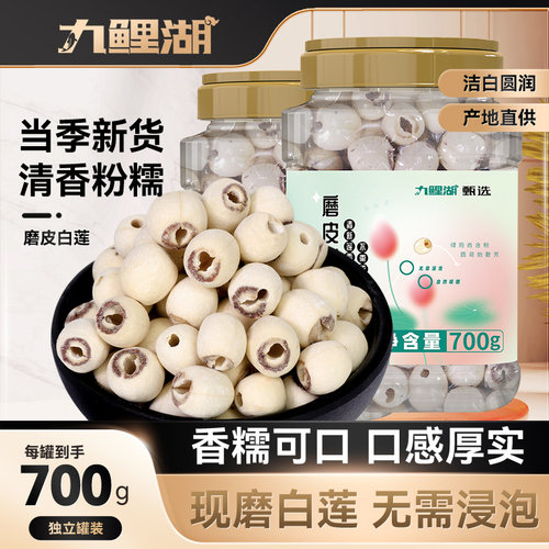九鲤湖一级磨皮白莲去芯