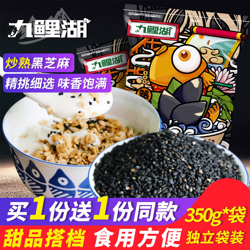 买1送1共700g黑芝麻九鲤湖新货炒熟黑芝麻熟芝麻即食五谷杂粮干吃,粮油调味/速食/干货/烘焙,特色米/面粉/杂粮,淘宝优惠券,粉丝福利购,淘宝优惠卷