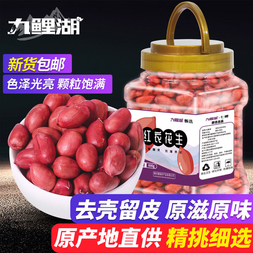 九鲤湖红皮花生新鲜去壳红衣600g