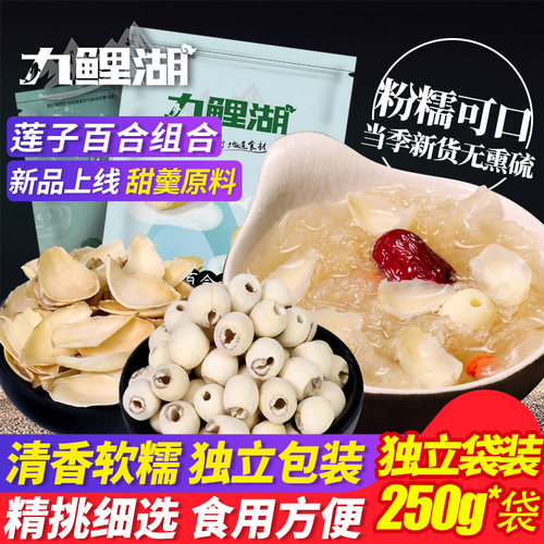 九鲤湖莲子百合磨皮250g不熏干货