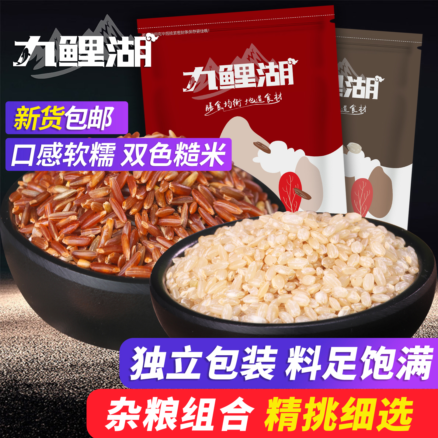 九鲤湖双色糙米农家独立包装组合