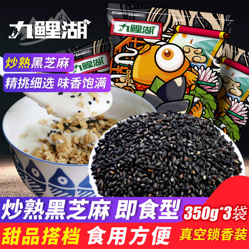 九鲤湖黑芝麻350g*3袋炒熟