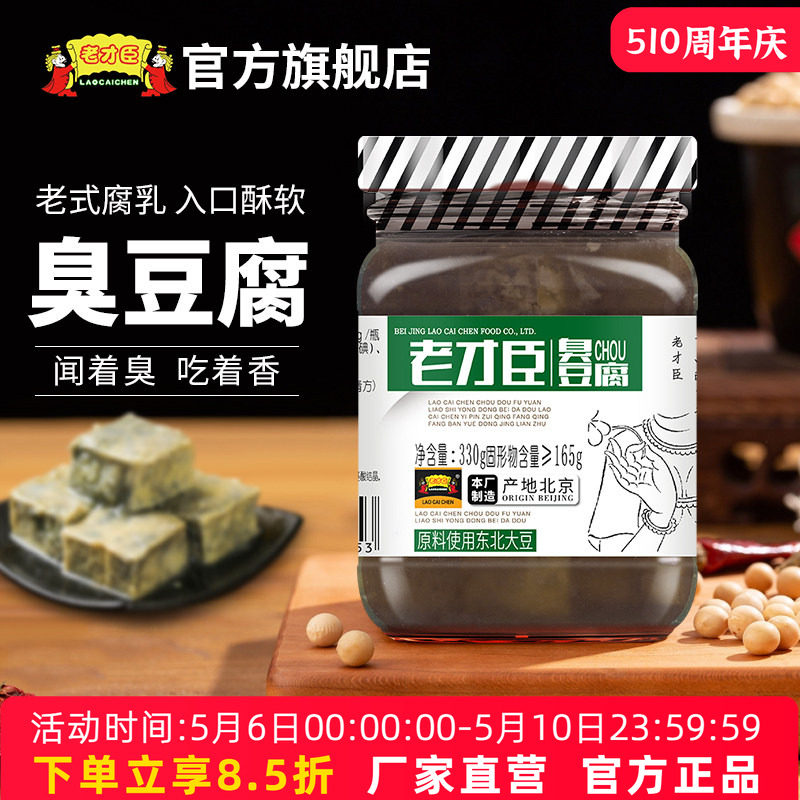 老才臣臭豆腐老式腐乳330g瓶装入口酥软闻着臭吃着香臭鳜鱼腌料汁