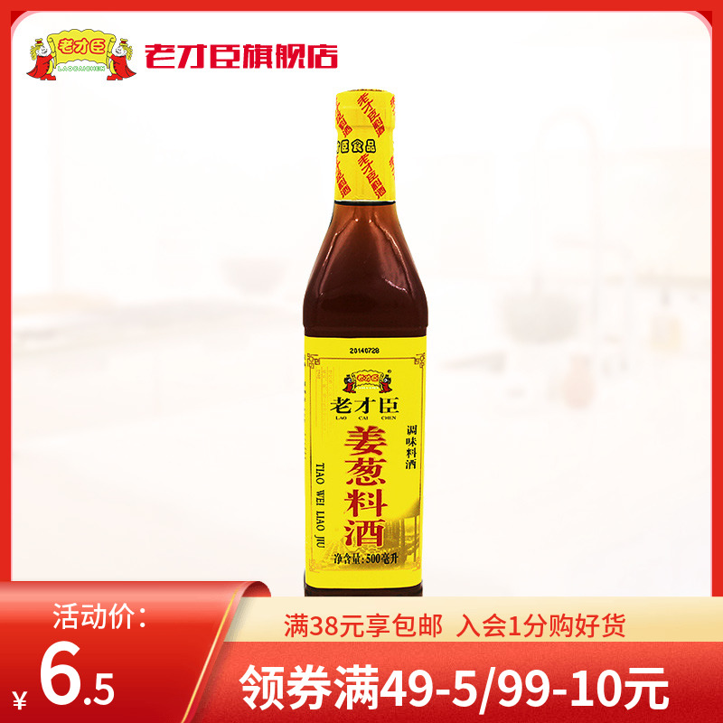 老才臣姜葱料酒500ml 调味增香 去腥提味 厨房调味品