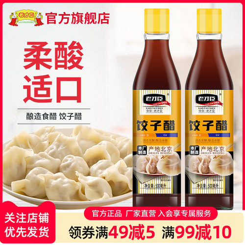 老才臣饺子醋调味品酿造食醋