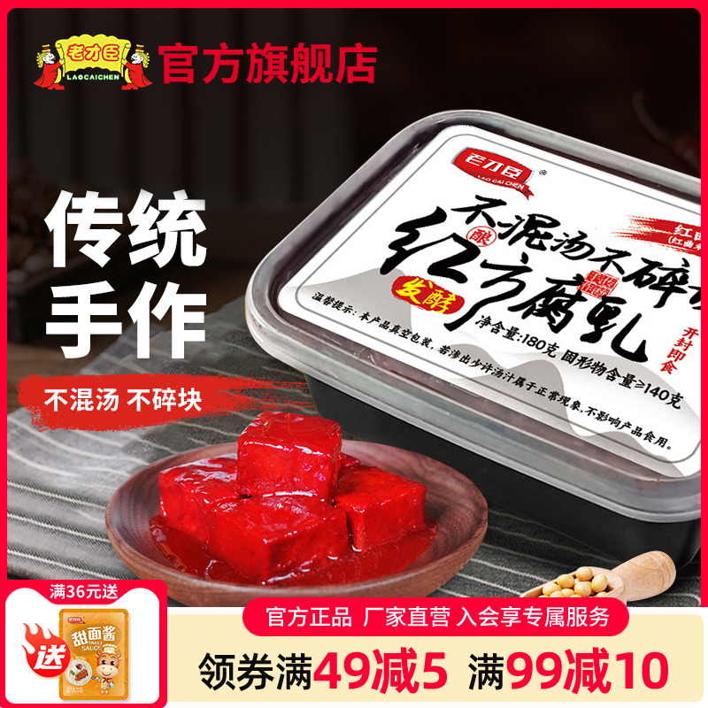 老才臣红方腐乳180g/盒原味老式酱豆腐乳调味品【直播专享】