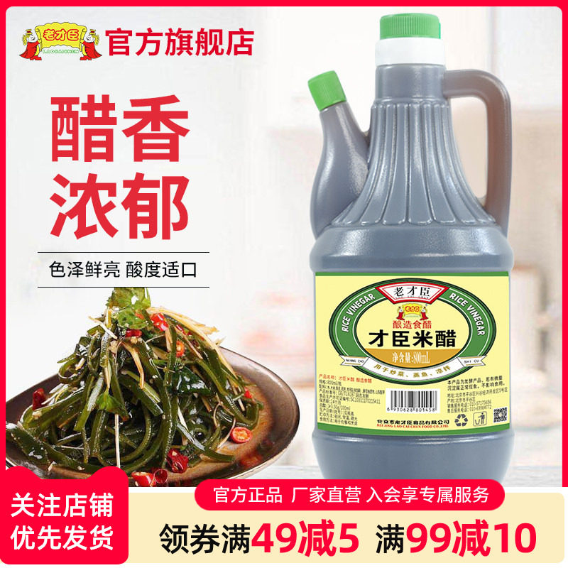 老才臣米醋800ml *1瓶凉拌烹饪佐餐调味料粮食酿造家用小瓶食醋