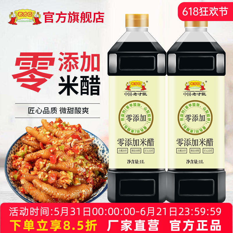 老才臣零添加米醋1L*2家用厨房0添加烹调醋调味醋食醋凉拌菜蘸料