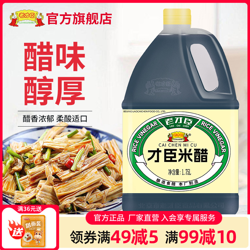 老才臣桶装米醋1.75L凉拌炒菜