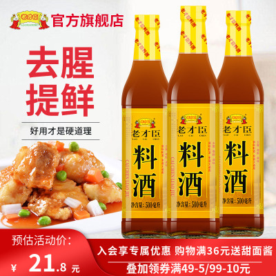 老才臣料酒瓶装烹饪厨房去腥