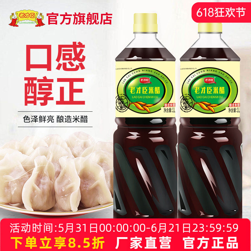 老才臣米醋1L*2瓶吃饺子蘸食凉拌酿造米醋家用烹饪佐餐调味