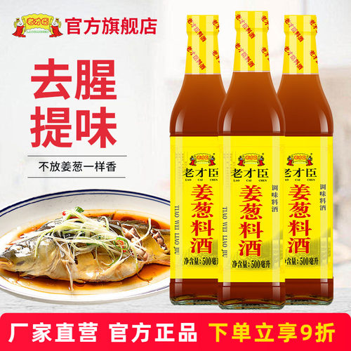 老才臣姜葱料酒500ML*3