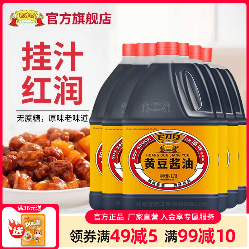 老才臣黄豆酱油1.75L*6桶商用家用桶装酿造酱油炒菜调料红烧上色