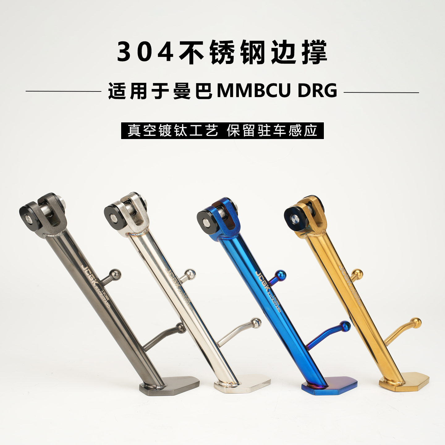 JCGK适用于曼巴MMBCUDRG边撑