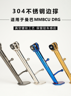 JCGK适用于曼巴MMBCU DRG摩托车改装304不锈钢边撑保留原车感应