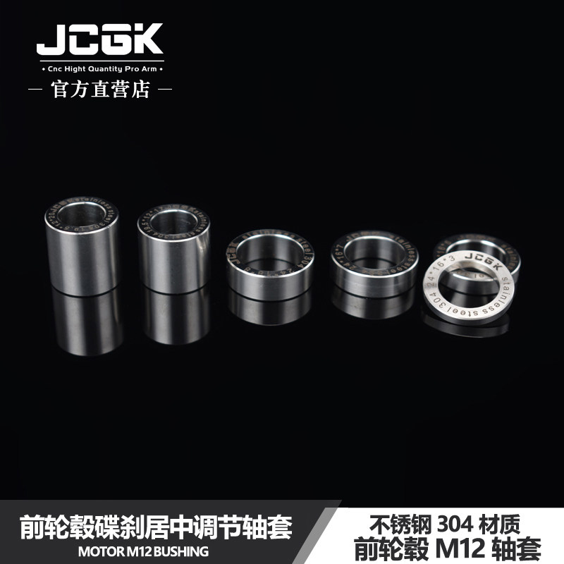 JCGK前轮毂碟刹轴套垫片居中调节