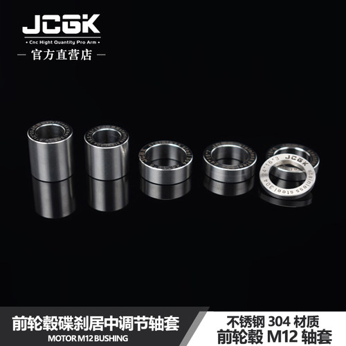 JCGK前轮毂碟刹轴套垫片居中调节