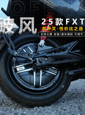 JCGK后平叉破风适用于小牛电动车25款FXT改装可调节原车碟刹平叉