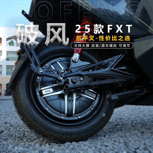 适用于小牛25款FXT改装后平叉