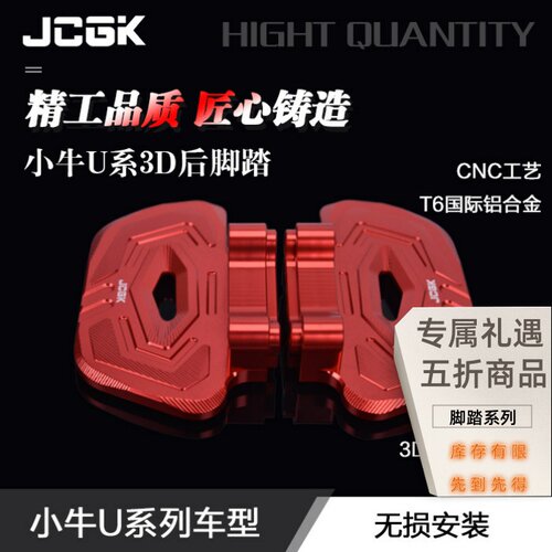 JCGK改装3D后脚踏适用于小牛U系
