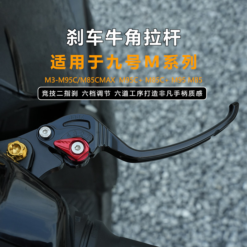 JCGK可调牛角拉杆九号M系列专用图片