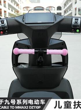 适用于九号机mmax110械师二代F2Z猎户座MZ改装JCGK儿童前扶手挂钩