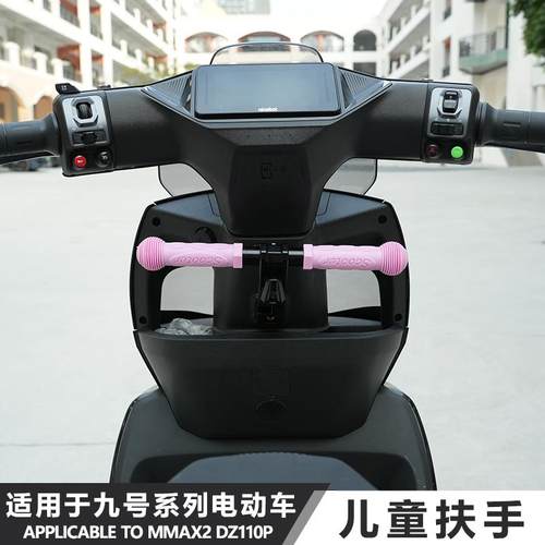 mmax2电动车儿童扶手挂钩