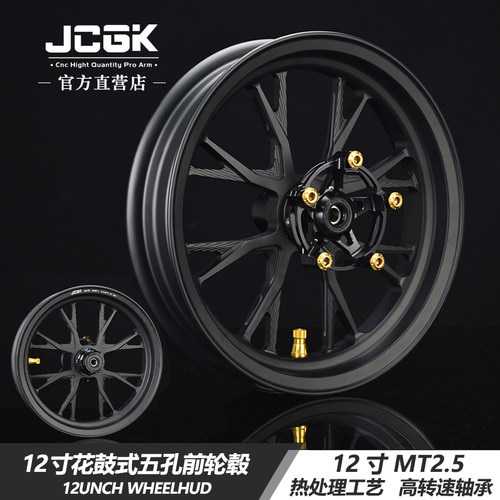 JCGK前轮毂12寸MT2.5五孔碟盘