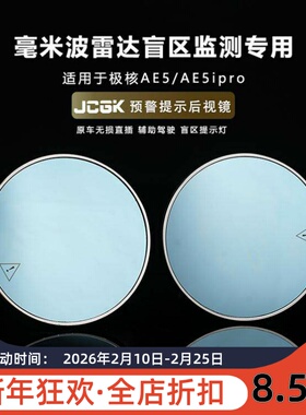 适用于极核AE5/AE5ipro改装毫米波雷达盲区监测预警提示灯后视镜