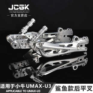 适用于小牛UMAX电动车改装JCGK鲨鱼款后平叉加长款U3叉口减震摇臂