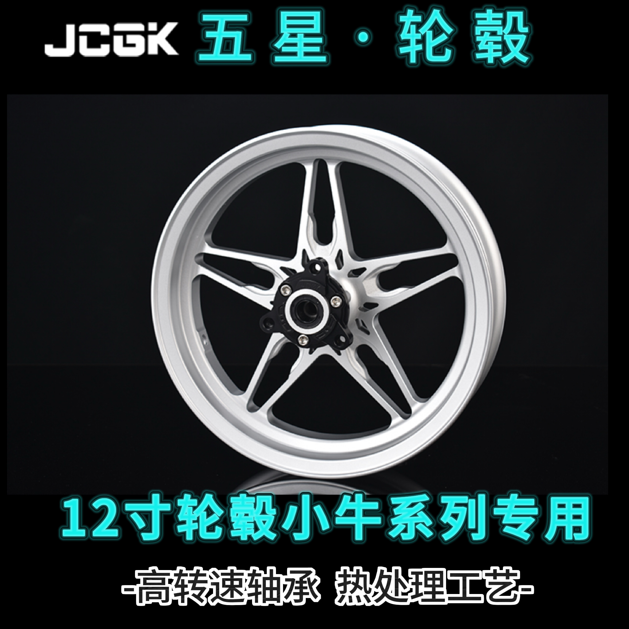 JCGK五星款12寸轮毂小牛系列
