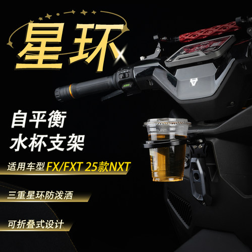 小牛25款NXT/FX/FXT星环杯架