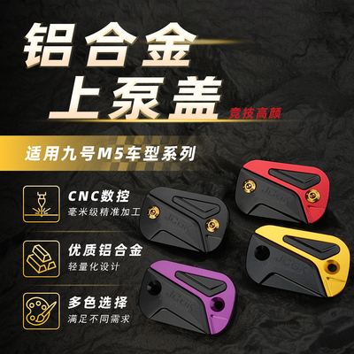 适用于九号m5系列改装上泵盖