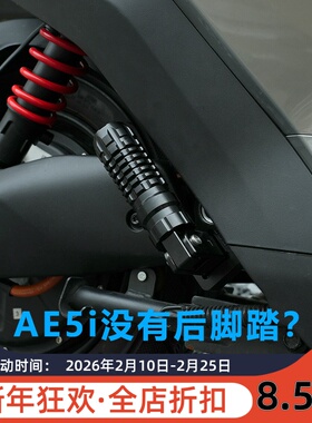 适用于极核AE5ipro电动车加装折叠后脚踏改装低趴平叉延长加长件