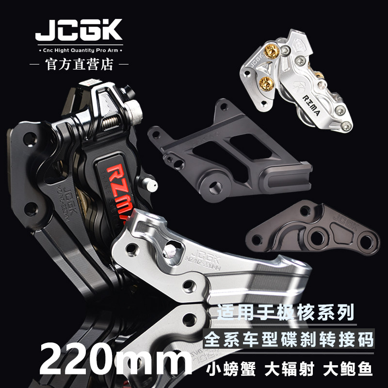 极核电动车系列改装碟刹转接码