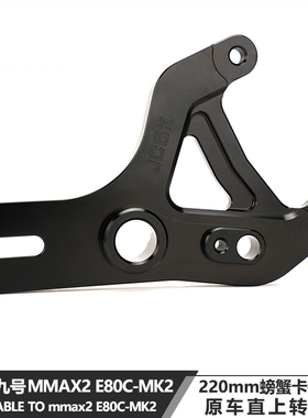 适用于九号机械师2代E80CMK2改装220螃蟹碟刹转接码原车平叉直上