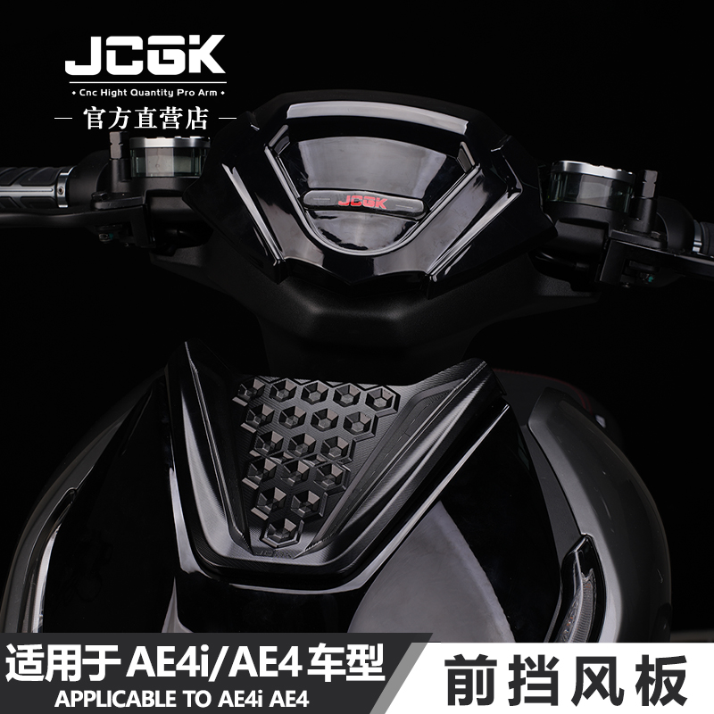 JCGK前挡风板极核ae4改装