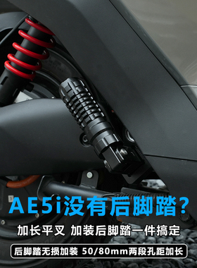 适用于极核AE5ipro电动车加装折叠后脚踏改装低趴平叉延长加长件