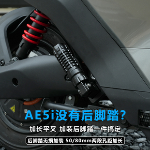 适用于极核AE5ipro电动车加装 低趴平叉延长加长件 折叠后脚踏改装