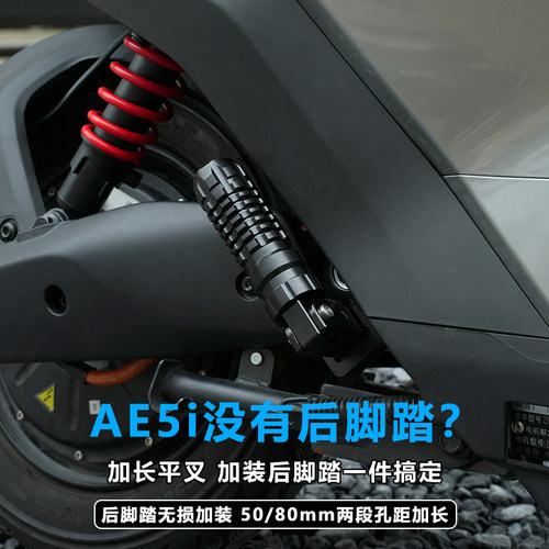 JCGK后脚踏加长AE5ipro车型专用