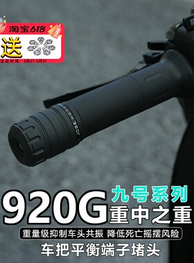 不锈钢平衡端子适用于九号MMAX2机械师M95C猎户座mk2改装车把堵头