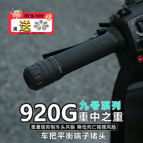 九号车把防抖加重平衡端子堵头塞